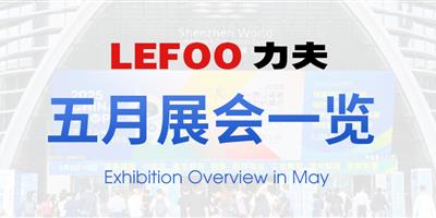 浙江力夫集團(tuán)五月展會一覽！
